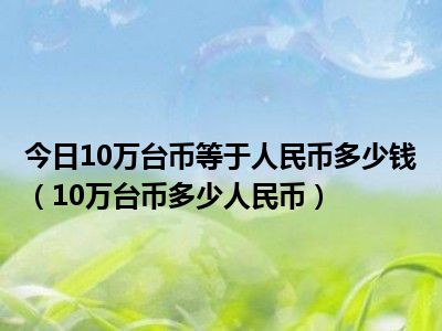 五百铢等于多少人民币多少(五百铢等于多少人民币多少日元)