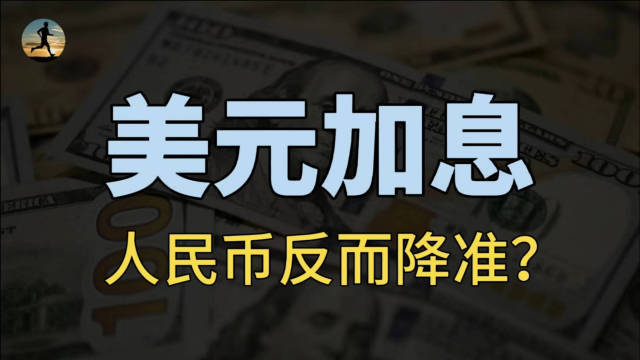 为什么人民币要加息(为什么要让人民币升值)