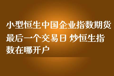 香港恒生指数期货(香港恒生指数期货新浪)