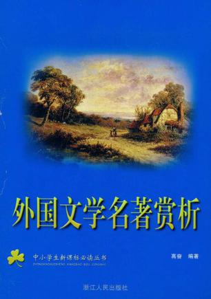 西方名著(西方名著小说)