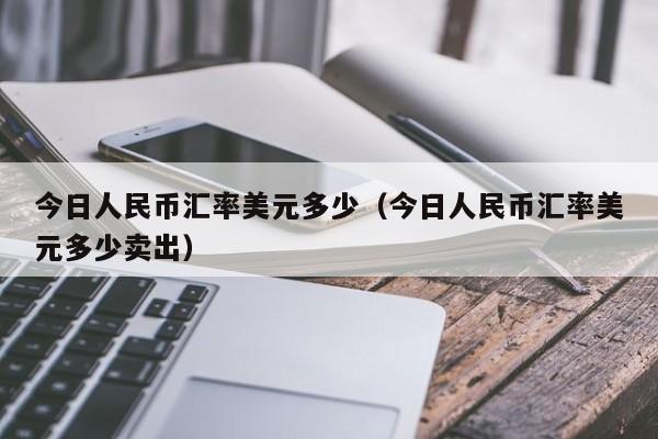 现人民币汇率多少钱(人民币汇率现在是多少)
