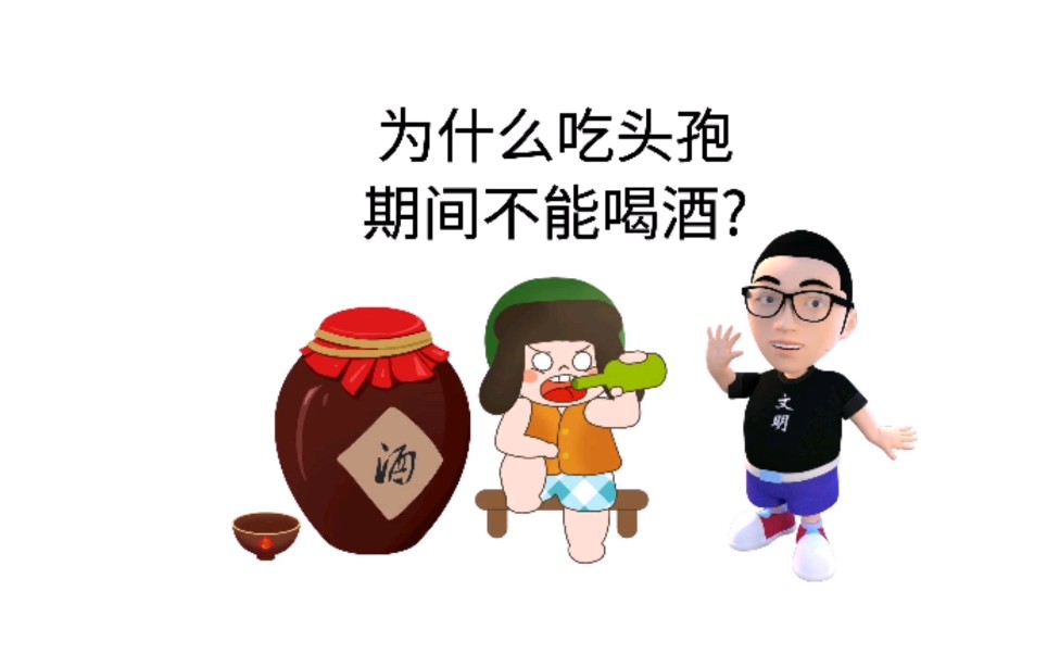 头孢不能喝酒(头孢不能喝酒还是阿莫西林不能喝酒)