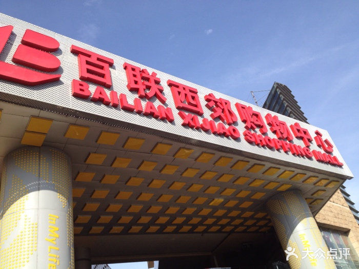 西郊百联(西郊百联什么时候恢复营业)