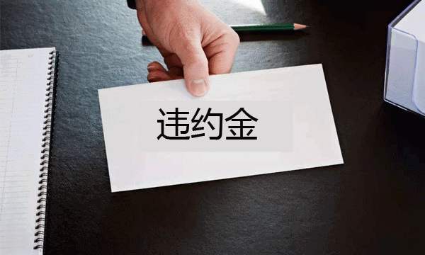 违约(违约金多少是合法范围)