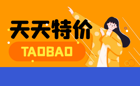 天天特价(天天特价图片大全)