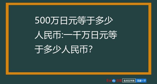 五百日元多少人民币(我想听五百日元等于多少人民币)