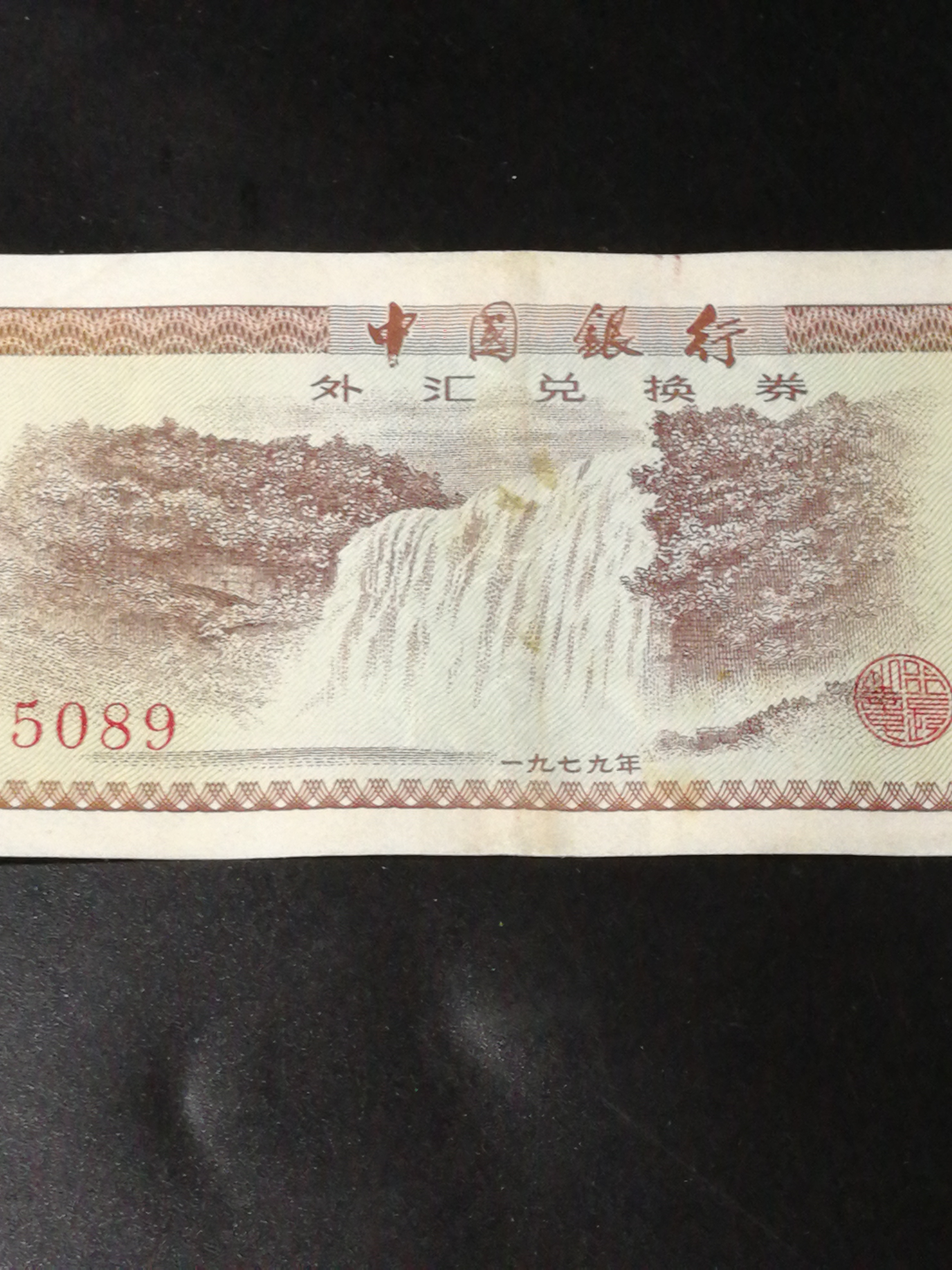 外汇兑换卷(外汇兑换卷Jg冠号是假的吗)