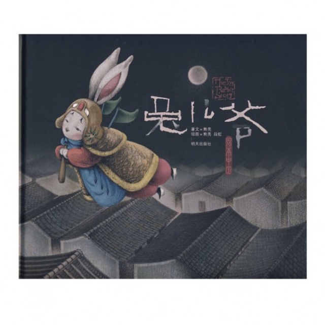 兔儿爷的故事(兔儿爷的故事缩写)