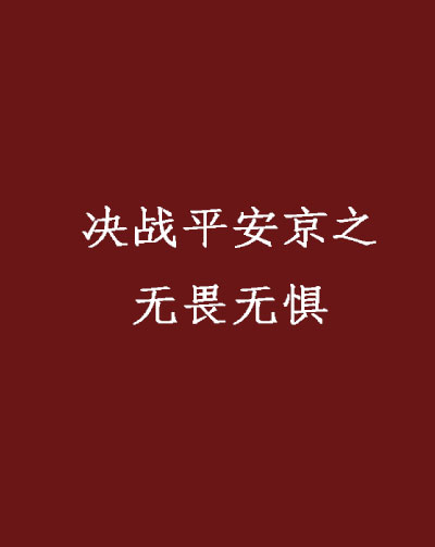 无惧无畏(无惧无畏的图片)